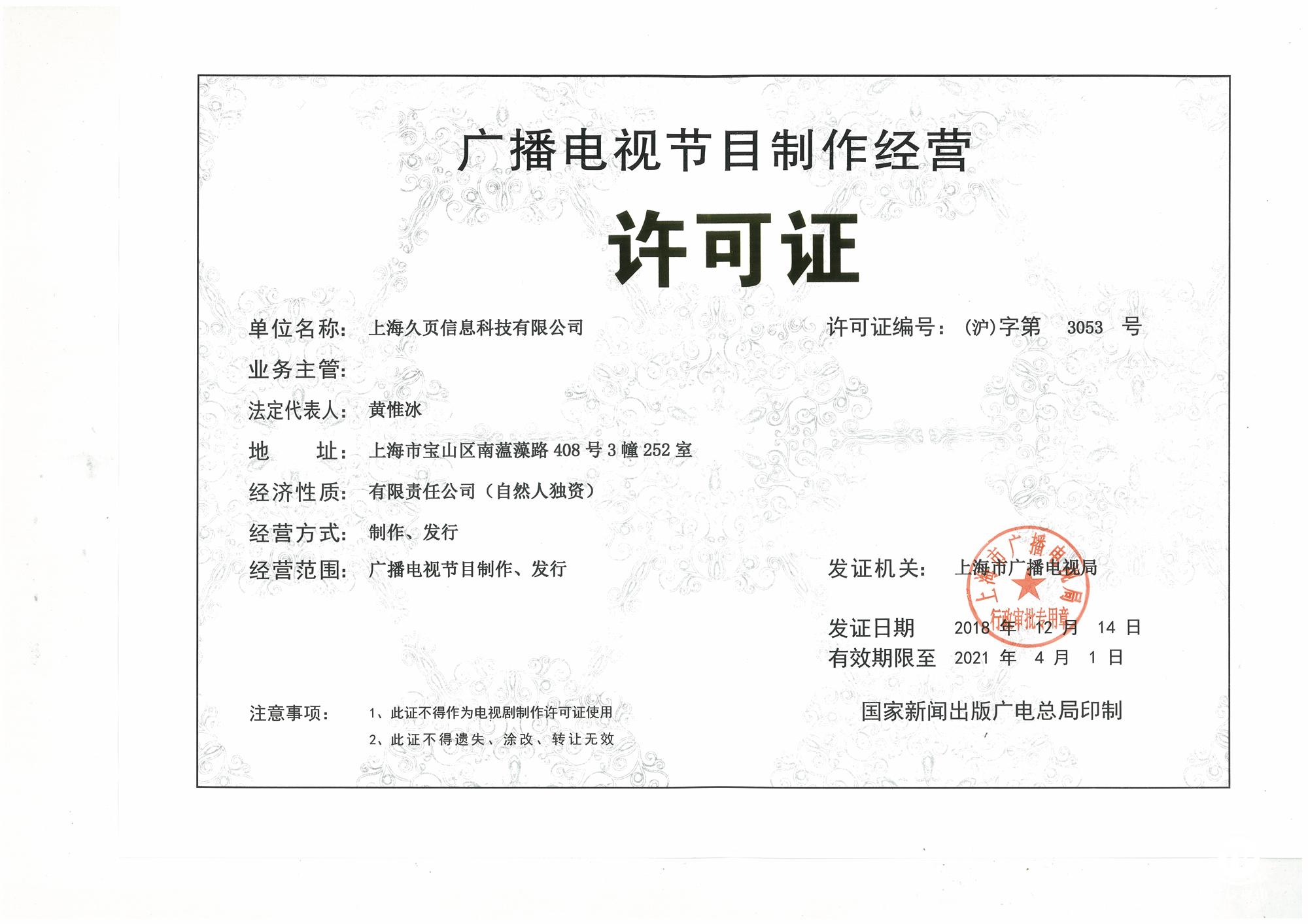 广播电视节目制作经营许可证的重要性与申请攻略