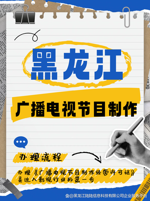 黑龙江广播电视节目制作经营许可证办理全流程解析