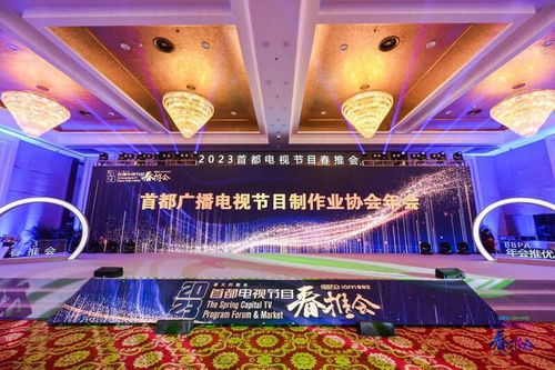 首都广播电视节目制作业协会年会圆满举行，探讨行业未来发展趋势